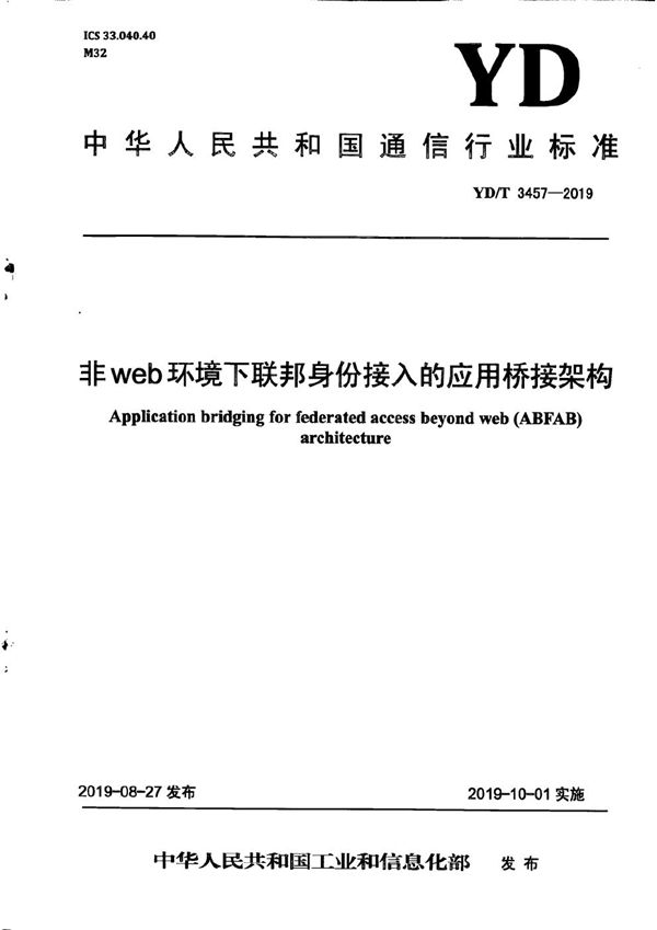 YD/T 3457-2019 非web环境下联邦身份接入的应用桥接架构