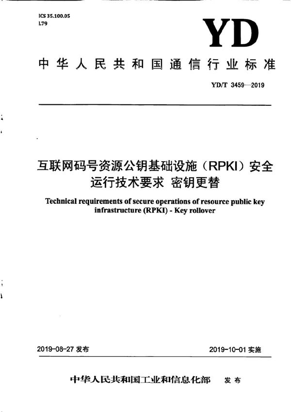 YD/T 3459-2019 互联网码号资源公钥基础设施（RPKI）安全运行技术要求 密钥更替