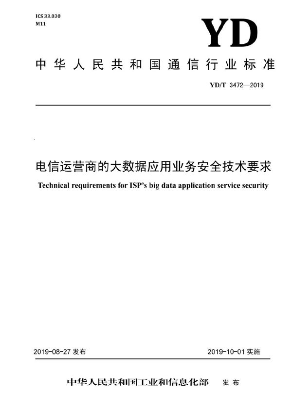 YD/T 3472-2019 电信运营商的大数据应用业务安全技术要求