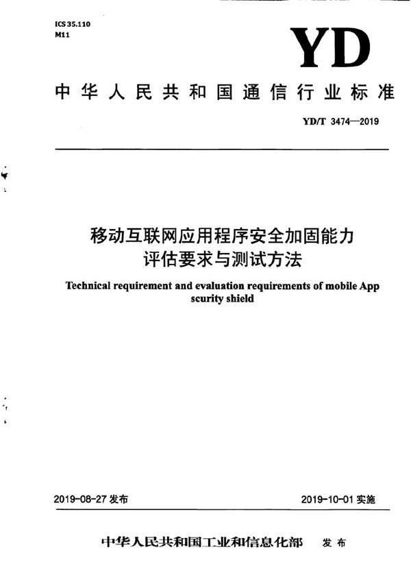 YD/T 3474-2019 移动互联网应用程序安全加固能力评估要求与测试方法