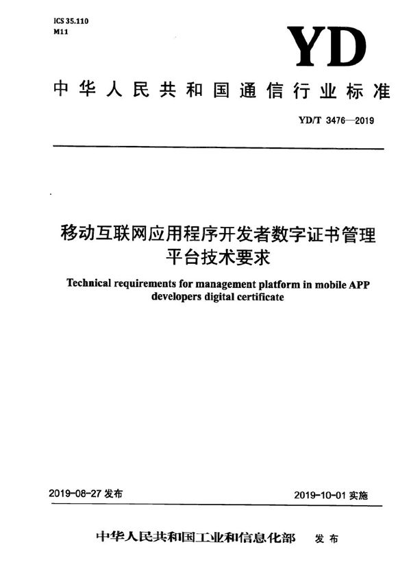 YD/T 3476-2019 移动互联网应用程序开发者数字证书管理平台技术要求