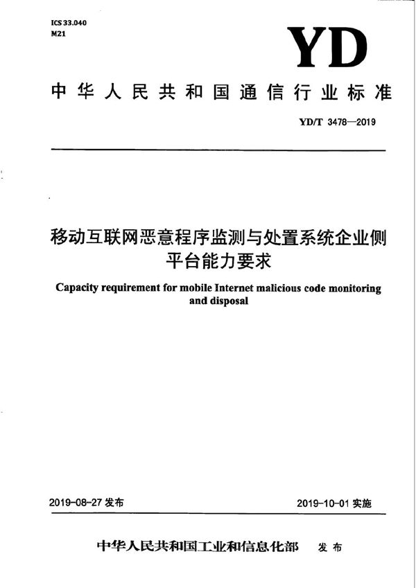 YD/T 3478-2019 移动互联网恶意程序监测与处置系统企业侧平台能力要求