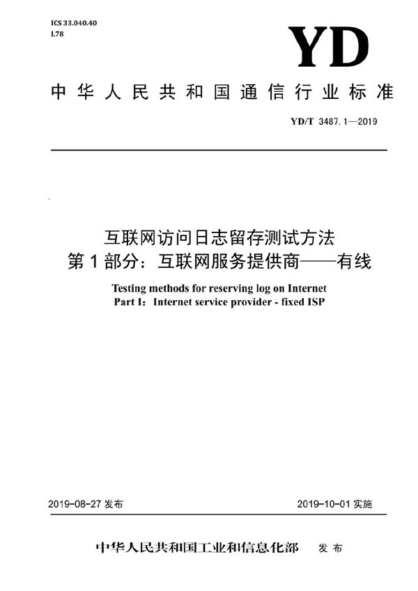 YD/T 3487.1-2019 互联网访问日志留存测试方法 第1部分：互联网服务提供商-有线