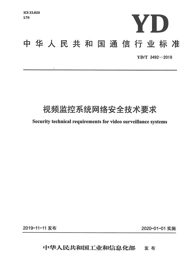 YD/T 3492-2019 视频监控系统网络安全技术要求