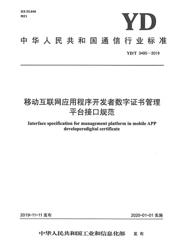 YD/T 3495-2019 移动互联网应用程序开发者数字证书管理平台接口规范