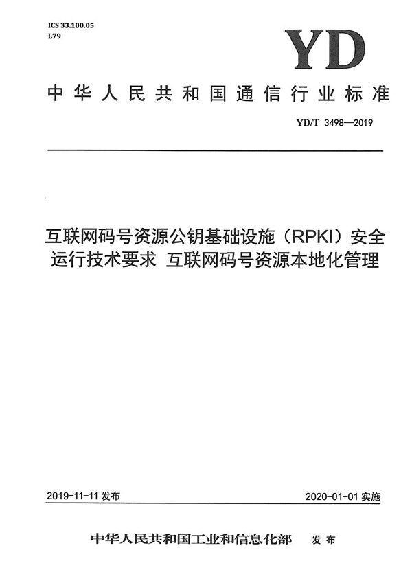 YD/T 3498-2019 互联网码号资源公钥基础设施（RPKI）安全运行技术要求 互联网码号资源本地化管理