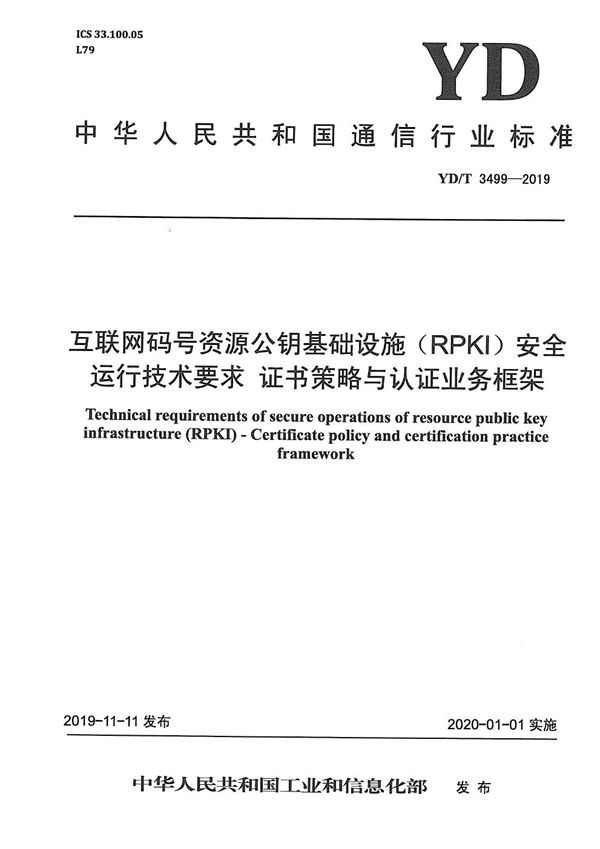 YD/T 3499-2019 互联网码号资源公钥基础设施（RPKI）安全运行技术要求 证书策略与认证业务框架