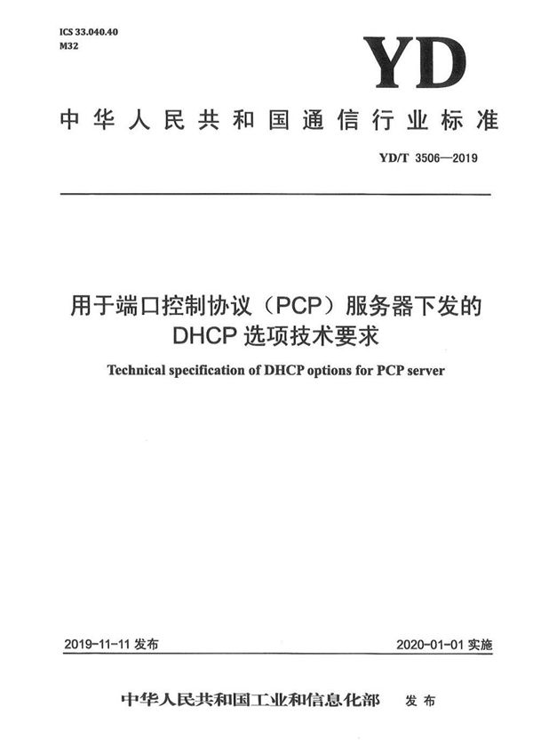 YD/T 3506-2019 用于端口控制协议（PCP）服务器下发的DHCP选项技术要求