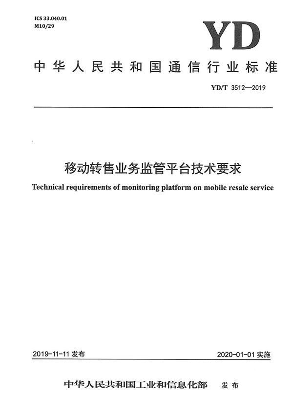 YD/T 3512-2019 移动转售业务监管平台技术要求