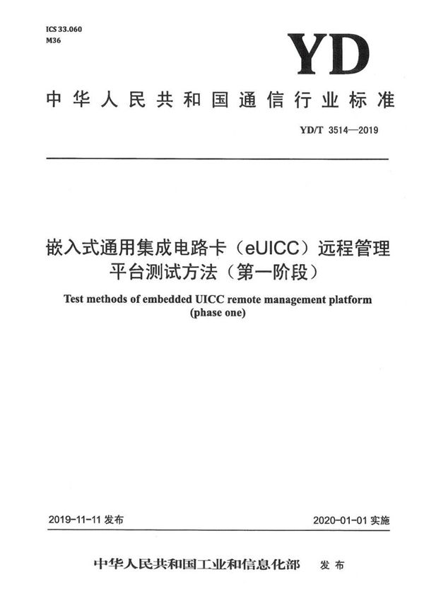 YD/T 3514-2019 嵌入式通用集成电路卡（eUICC）远程管理平台测试方法（第一阶段）