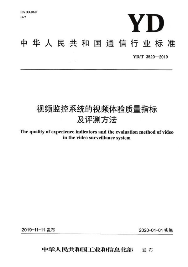 YD/T 3520-2019 视频监控系统的视频体验质量指标及评测方法