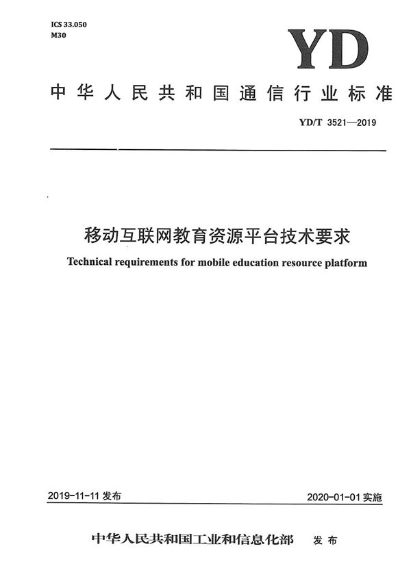 YD/T 3521-2019 移动互联网教育资源平台技术要求