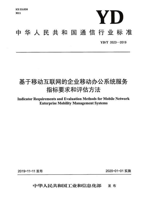 YD/T 3523-2019 基于移动互联网的企业移动办公系统服务指标要求和评估方法