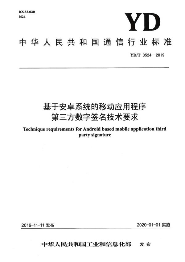 YD/T 3524-2019 基于安卓系统的移动应用程序第三方数字签名技术要求