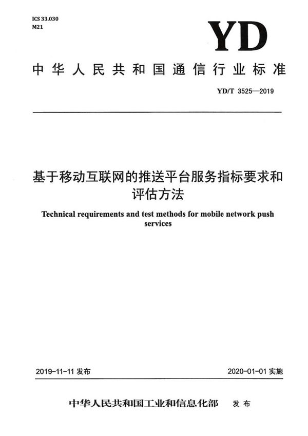 YD/T 3525-2019 基于移动互联网的推送平台服务指标要求和评估方法