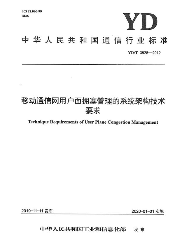 YD/T 3528-2019 移动通信网用户面拥塞管理的系统架构技术要求