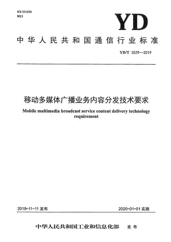 YD/T 3529-2019 移动多媒体广播业务内容分发技术要求