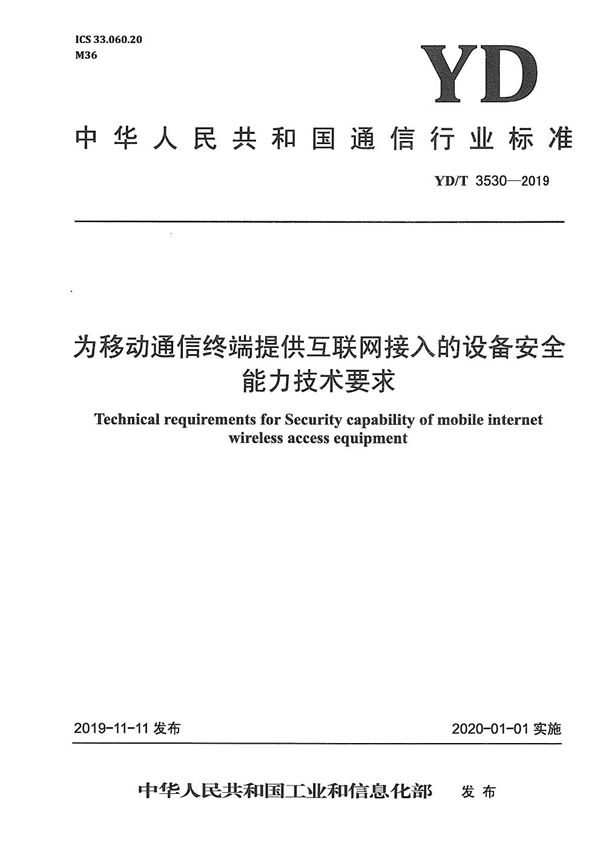 YD/T 3530-2019 为移动通信终端提供互联网接入的设备安全能力技术要求