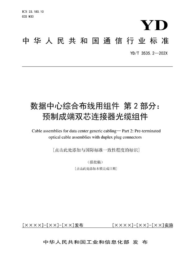 YD/T 3535.2-2022 数据中心综合布线用组件 第2部分：预制成端双芯连接器光缆组件