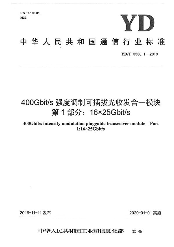 YD/T 3538.1-2019 400Gbit/s强度调制可插拔光收发合一模块 第1部分：16×25Gbit/s