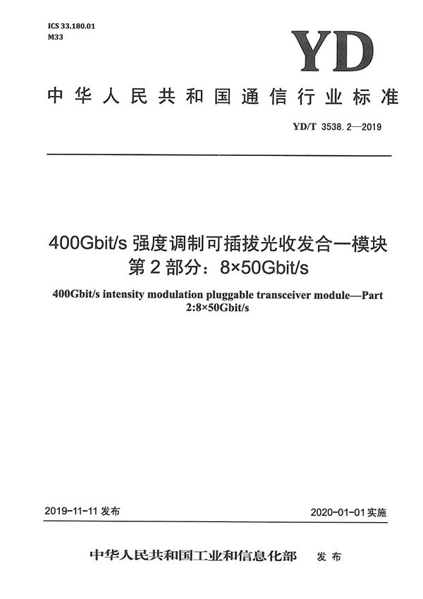 YD/T 3538.2-2019 400Gbit/s强度调制可插拔光收发合一模块 第2部分：8×50Gbit/s