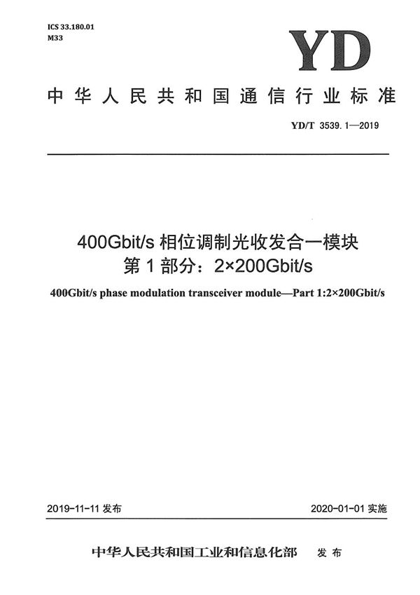 YD/T 3539.1-2019 400Gbit/s相位调制光收发合一模块 第1部分：2×200Gbit/s