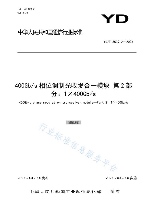 YD/T 3539.2-2021 400Gbit/s相位调制光收发合一模块 第2部分：1×400Gbit/s