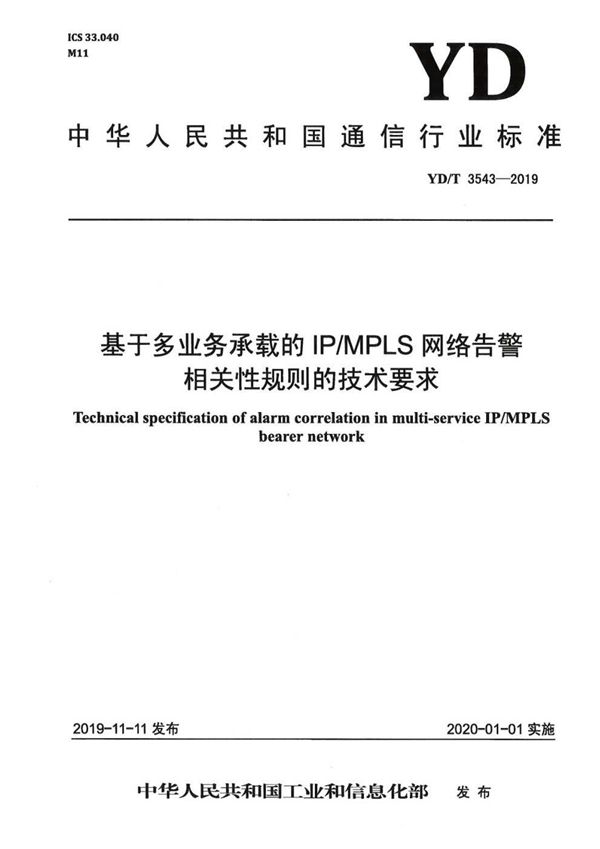 YD/T 3543-2019 基于多业务承载的IP/MPLS网络告警相关性规则的技术要求