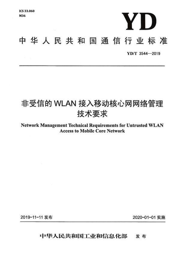 YD/T 3544-2019 非受信的WLAN接入移动核心网网络管理技术要求