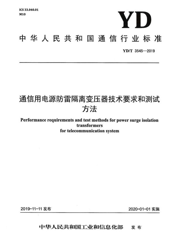 YD/T 3545-2019 通信用电源防雷隔离变压器技术要求和测试方法