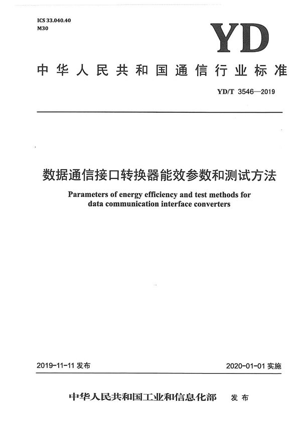 YD/T 3546-2019 数据通信接口转换器能效参数和测试方法