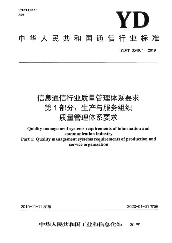 YD/T 3549.1-2019 信息通信行业质量管理体系要求 第1部分：生产与服务组织质量管理体系要求