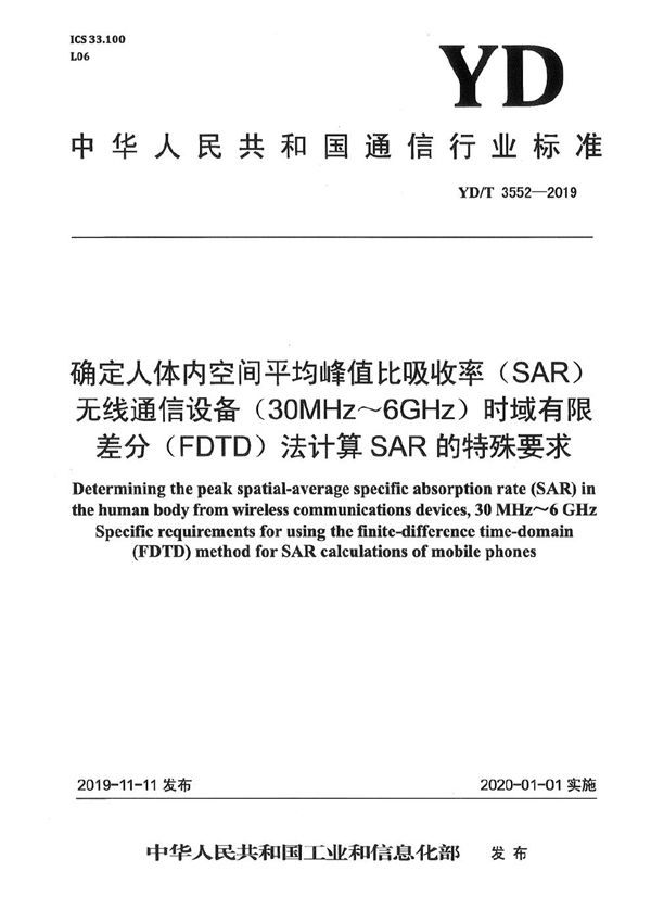 YD/T 3552-2019 确定人体内空间平均峰值比吸收率(SAR) 无线通信设备（30MHz～6GHz） 时域有限差分(FDTD)法计算SAR的特殊要求