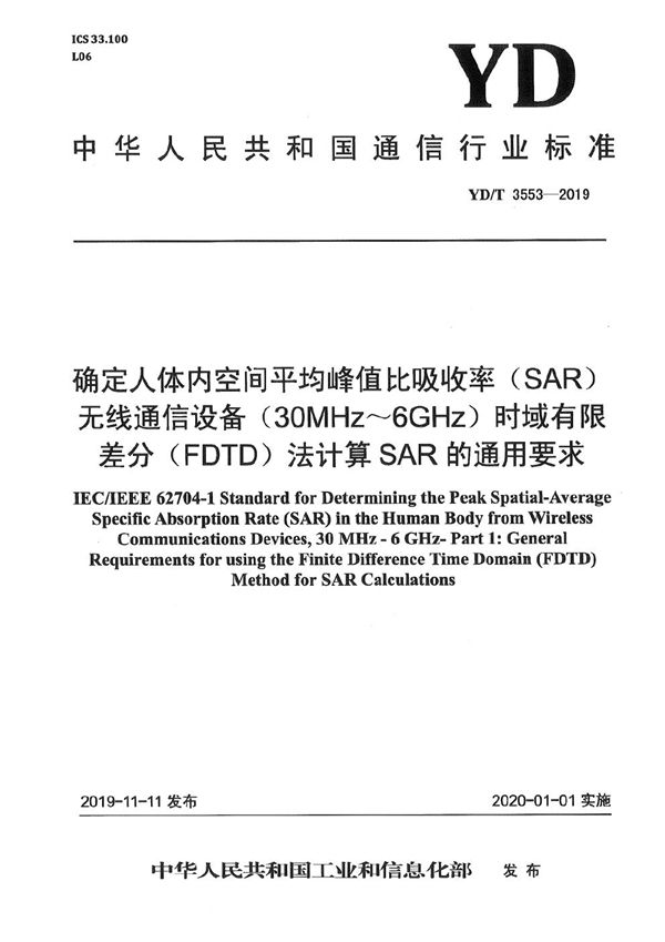 YD/T 3553-2019 确定人体内空间平均峰值比吸收率(SAR) 无线通信设备（30MHz～6GHz） 时域有限差分(FDTD)法计算SAR的通用要求