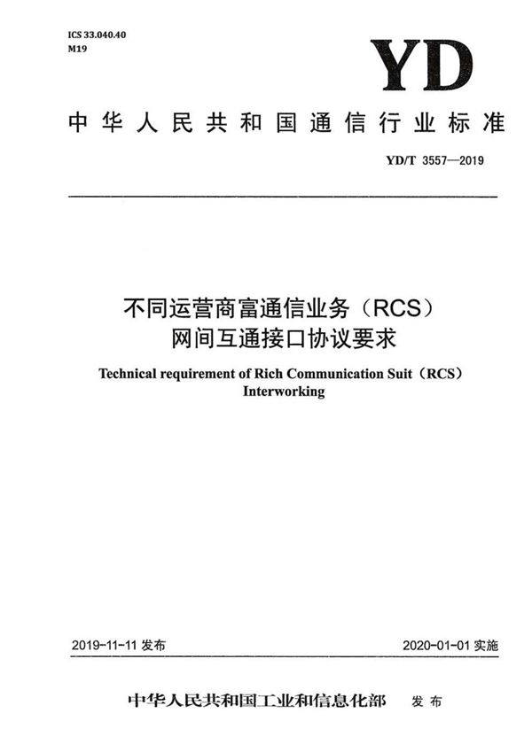 YD/T 3557-2019 不同运营商富通信业务（RCS）网间互通接口协议要求