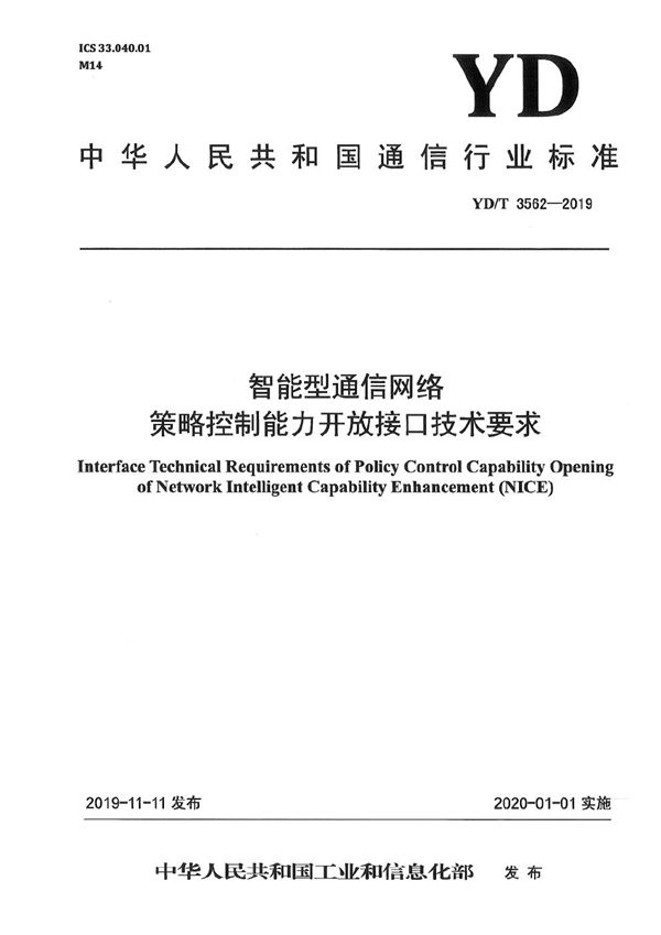 YD/T 3562-2019 智能型通信网络  策略控制能力开放接口技术要求