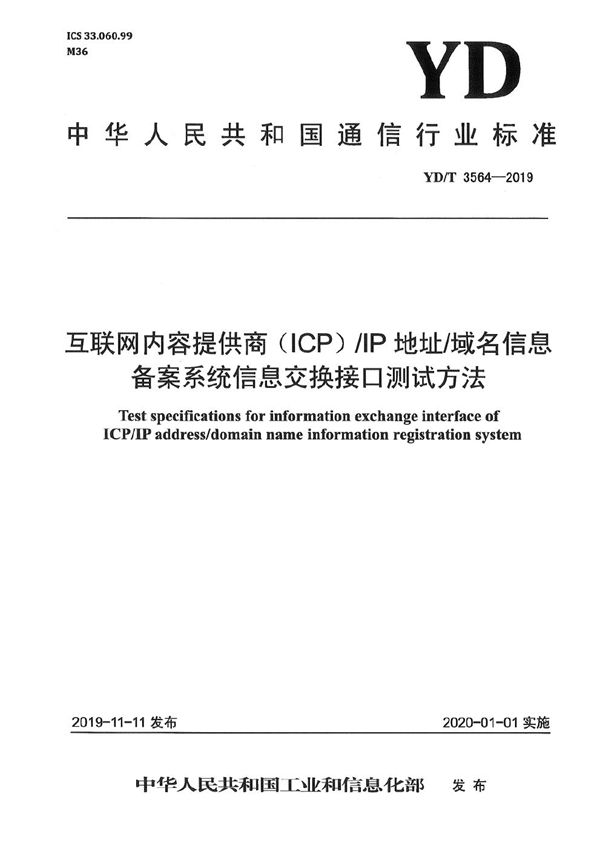 YD/T 3564-2019 互联网内容提供商（ICP）/IP地址/域名信息备案系统信息交换接口测试方法