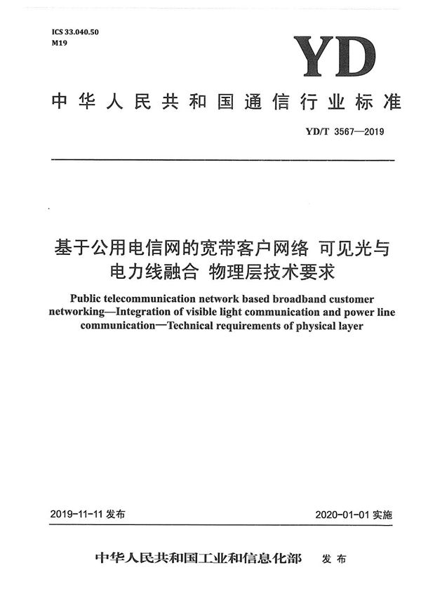 YD/T 3567-2019 基于公用电信网的宽带客户网络 可见光与电力线融合 物理层技术要求