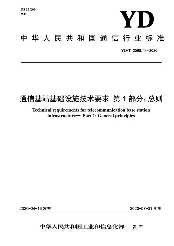 YD/T 3568.1-2020 通信基站基础设施技术要求 第1部分：总则