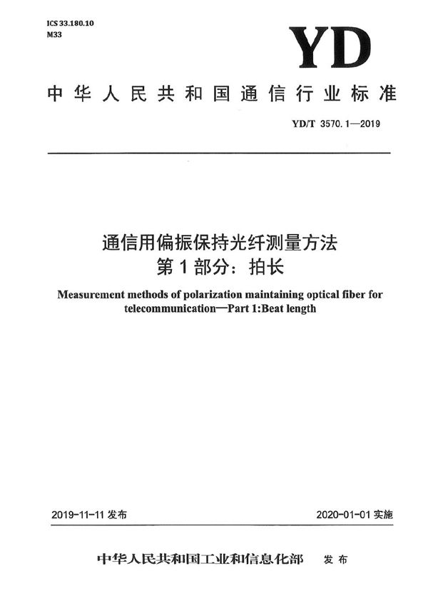 YD/T 3570.1-2019 通信用偏振保持光纤测量方法 第1部分：拍长