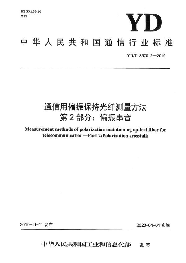 YD/T 3570.2-2019 通信用偏振保持光纤测量方法 第2部分：偏振串音