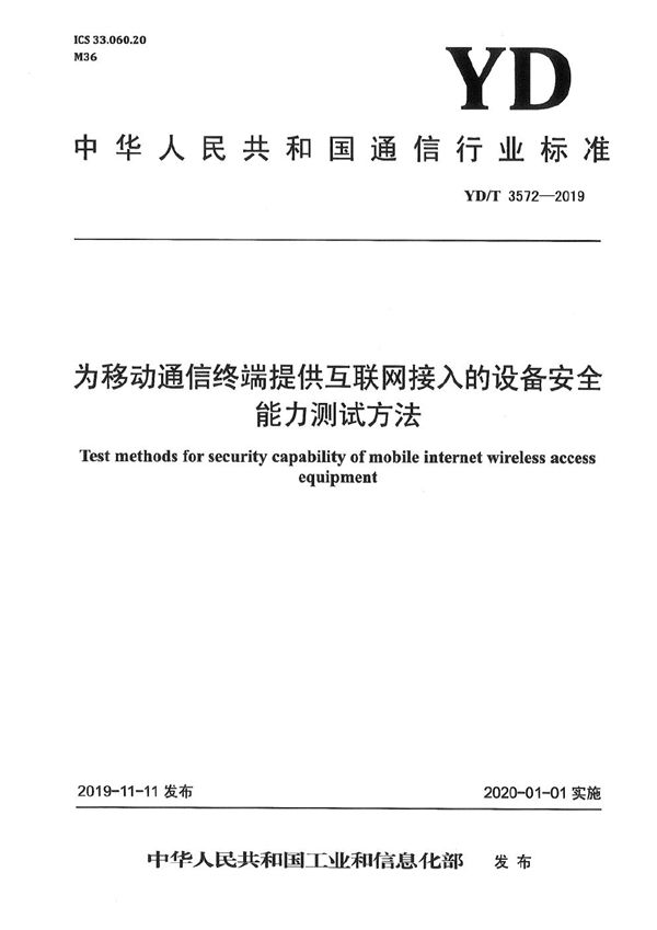 YD/T 3572-2019 为移动通信终端提供互联网接入的设备安全能力测试方法