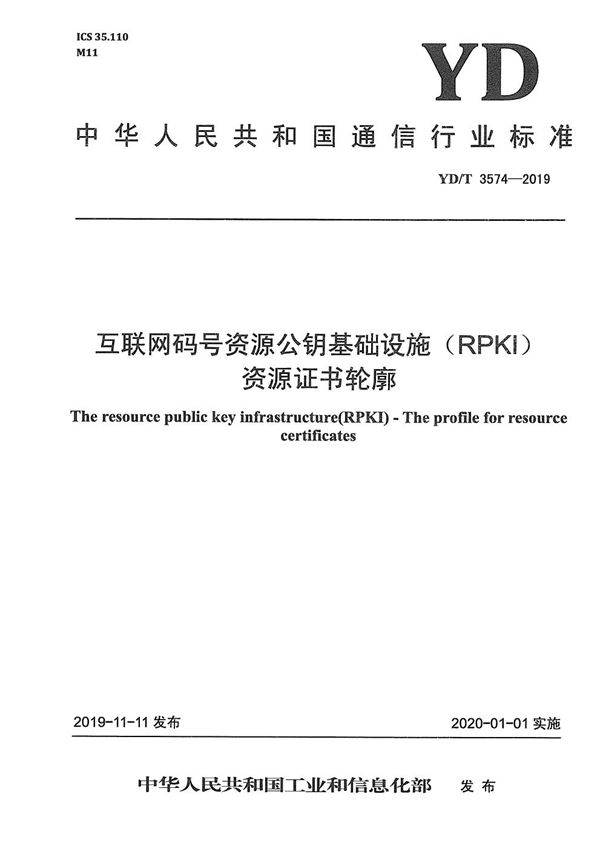 YD/T 3574-2019 互联网码号资源公钥基础设施（RPKI） 资源证书轮廓