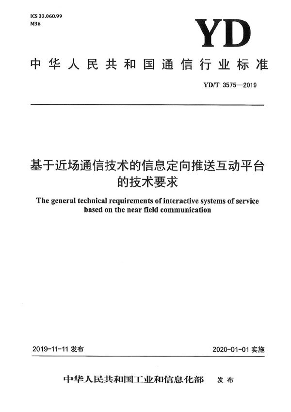 YD/T 3575-2019 基于近场通信技术的信息定向推送互动平台的技术要求