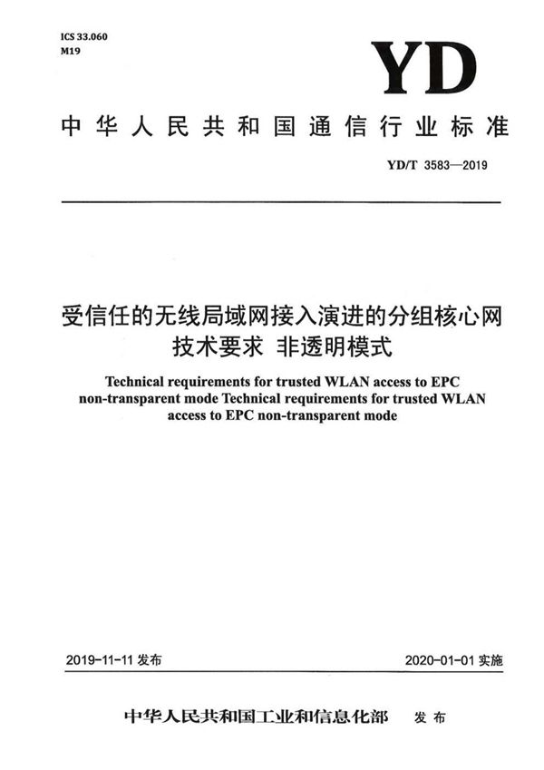 YD/T 3583-2019 受信任的无线局域网接入演进的分组核心网技术要求 非透明模式