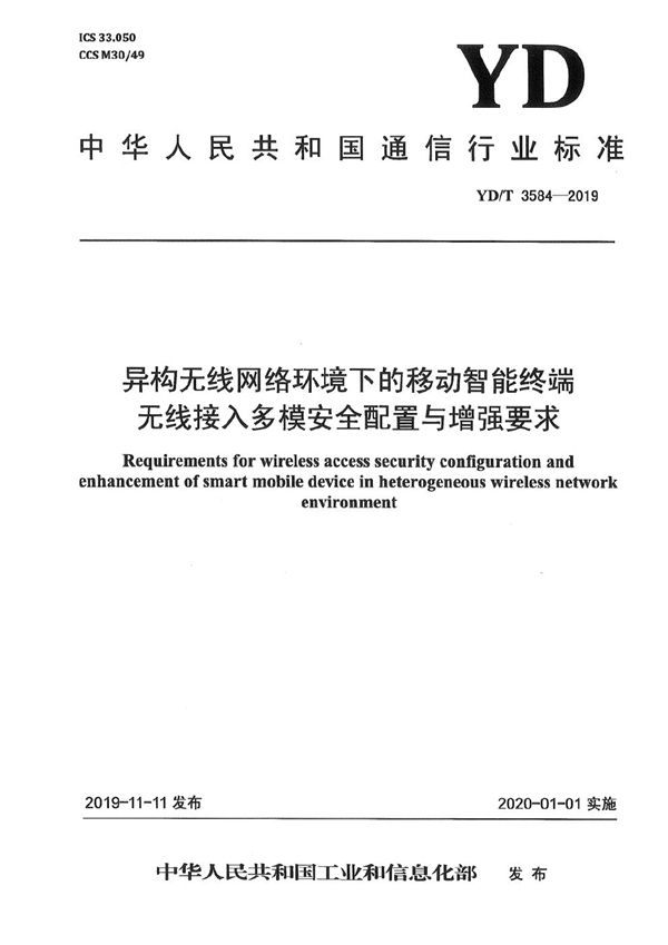 YD/T 3584-2019 异构无线网络环境下的移动智能终端无线接入多模安全配置与增强要求