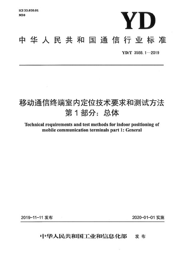 YD/T 3588.1-2019 移动通信终端室内定位技术要求和测试方法 第1部分：总体