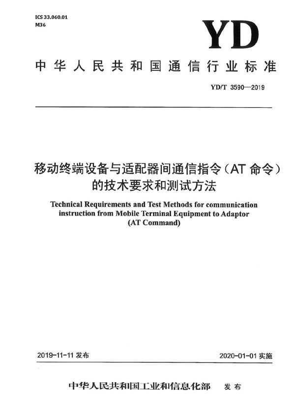 YD/T 3590-2019 移动终端设备与适配器间通信指令（AT命令）的技术要求和测试方法