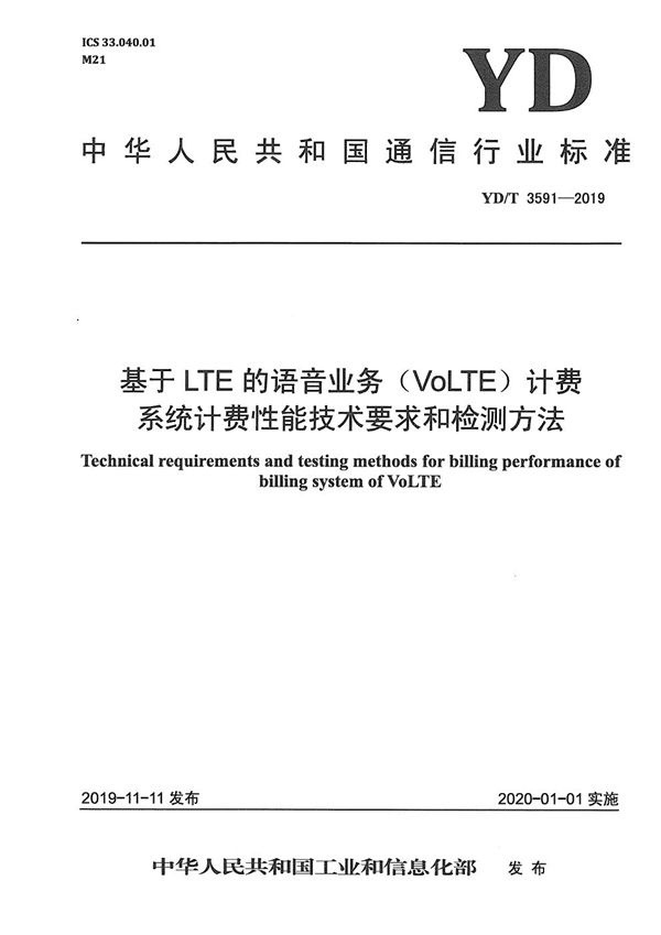 YD/T 3591-2019 基于LTE的语音业务（VoLTE）计费系统计费性能技术要求和检测方法