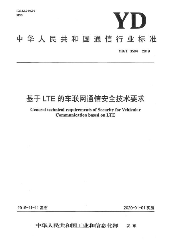 YD/T 3594-2019 基于LTE的车联网通信安全技术要求